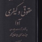 هندبوک کاربردي قوانين و مقررات حقوقي کيفري