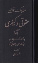 هندبوک کاربردي قوانين و مقررات حقوقي کيفري