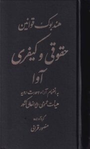 هندبوک کاربردي قوانين و مقررات حقوقي کيفري