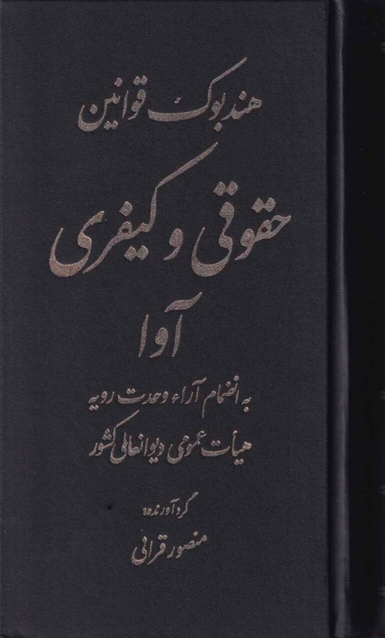 هندبوک کاربردي قوانين و مقررات حقوقي کيفري
