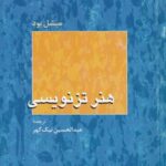 هنر تز نویسی
