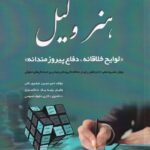 هنر وکيل ( لوايح خلاقانه، دفاع پيروزمندانه)