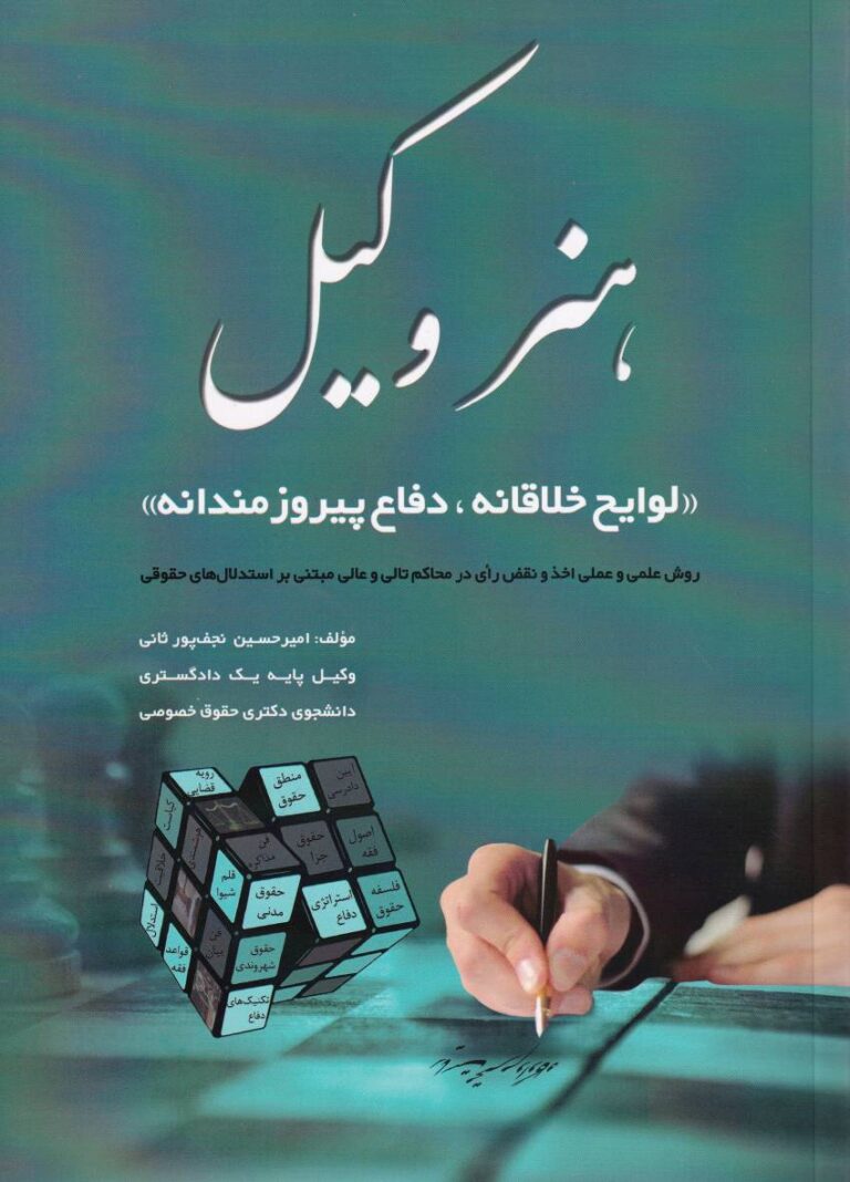 هنر وکيل ( لوايح خلاقانه، دفاع پيروزمندانه)