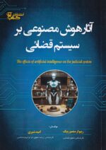 هوش مصنوعي و سيستم قضايي