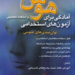 هوش و استعداد تحصيلي براي آزمون هاي استخدامي