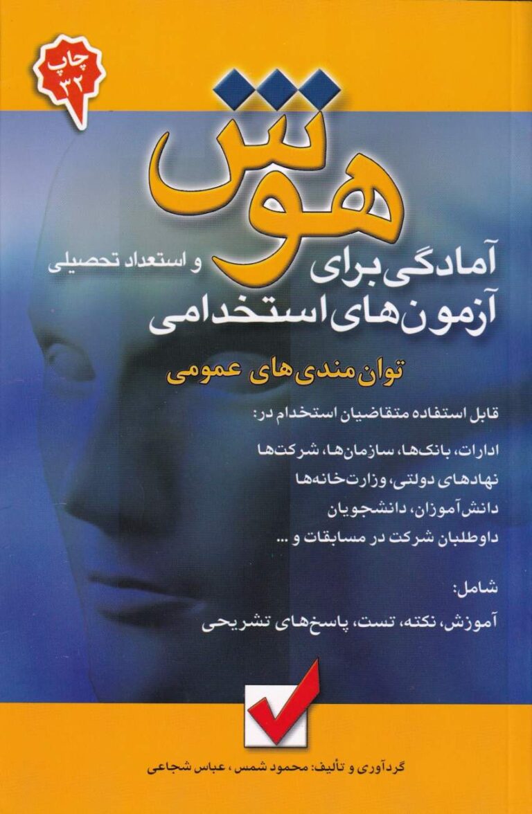 هوش و استعداد تحصيلي براي آزمون هاي استخدامي