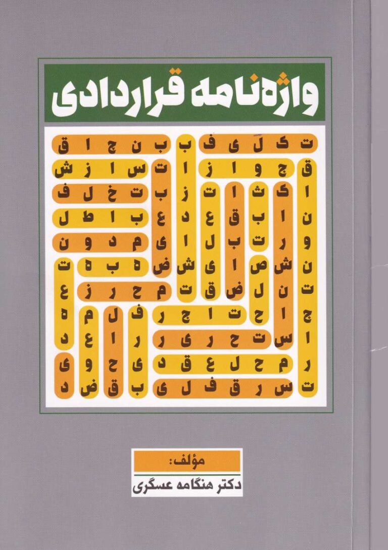 واژه نامه قراردادي