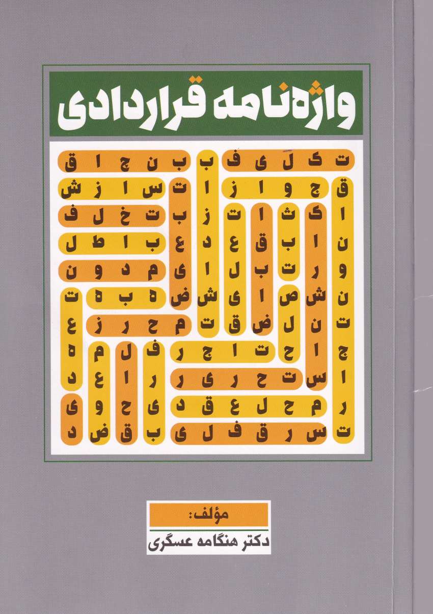 واژه نامه قراردادي واژه نامه قراردادي
