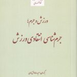 ورزش و جرم: جرم شناسی انتقادی ورزش