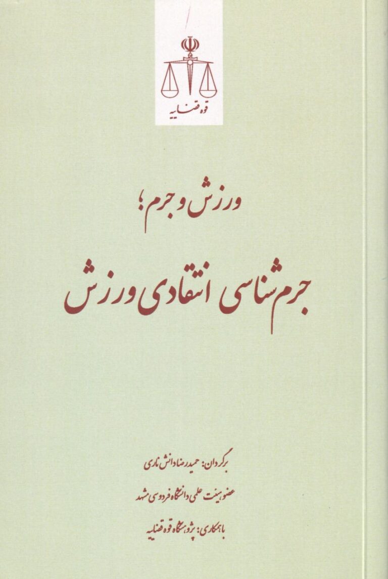 ورزش و جرم: جرم شناسی انتقادی ورزش