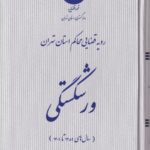 ورشکستگي رويه