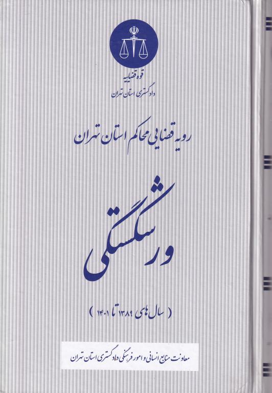 ورشکستگي رويه ورشکستگي رويه