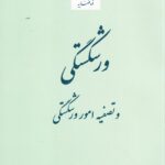 ورشکستگي و تصفيه امور ورشکستگي