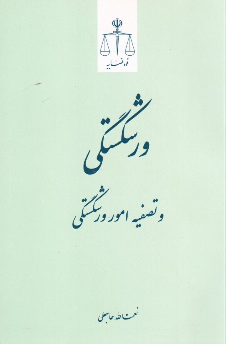 ورشکستگي و تصفيه امور ورشکستگي