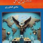 ورود و جلب ثالث در داوري بين المللي