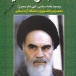 وصاياي امام - وصيت نامه سياسي الهي امام خميني