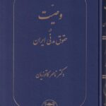 وصيت در حقوق مدني ايران