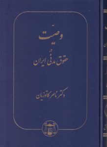 وصيت در حقوق مدني ايران