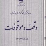 وقف و موقوفات رويه قضايي