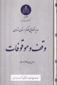 وقف و موقوفات رويه قضايي