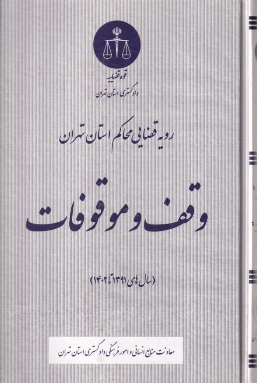 وقف و موقوفات رويه قضايي وقف و موقوفات رويه قضايي