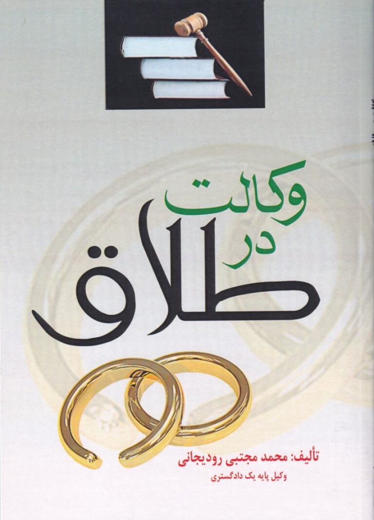 وکالت در طلاق