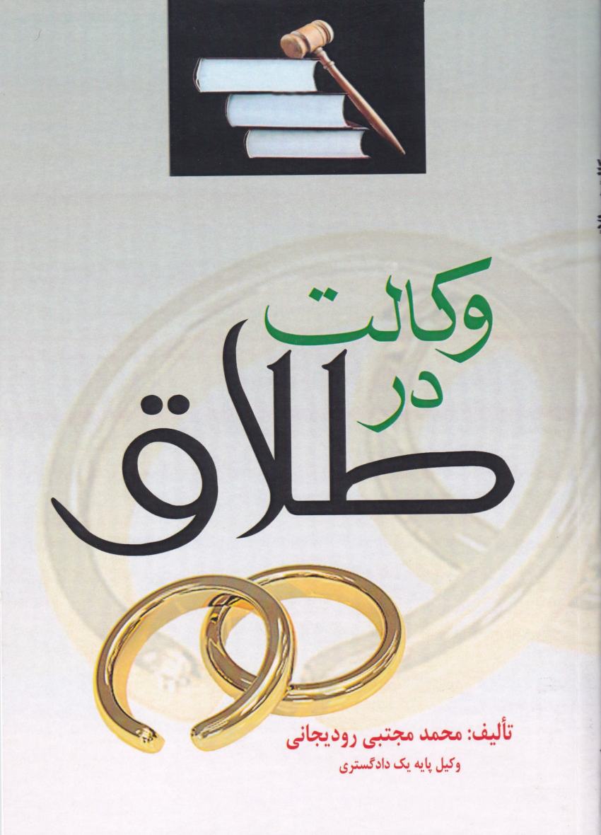 وکالت در طلاق وکالت در طلاق