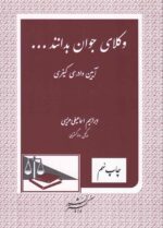 وکلاي جوان بدانند - آيين دادرسي کيفري ج7