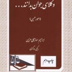 کتاب «وکلای جوان بدانند امور حسبی (جلد هشتم)» نوشته ابراهیم اسماعیلی هریسی