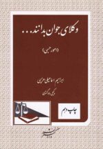 کتاب «وکلای جوان بدانند امور حسبی (جلد هشتم)» نوشته ابراهیم اسماعیلی هریسی