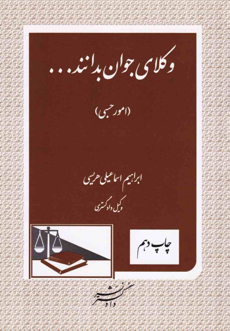 کتاب «وکلای جوان بدانند امور حسبی (جلد هشتم)» نوشته ابراهیم اسماعیلی هریسی