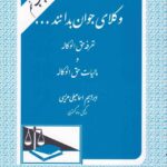 وکلای جوان بدانند - تعرفه حق‌الوکاله و مالیات حق‌الوکاله (جلد نهم)