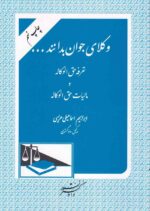 وکلای جوان بدانند - تعرفه حق‌الوکاله و مالیات حق‌الوکاله (جلد نهم)