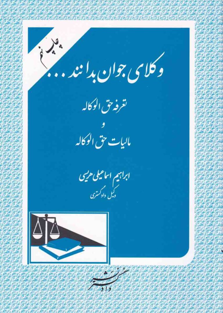 وکلای جوان بدانند - تعرفه حق‌الوکاله و مالیات حق‌الوکاله (جلد نهم)