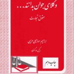 وکلاي جوان بدانند - حقوق تجارت ج4
