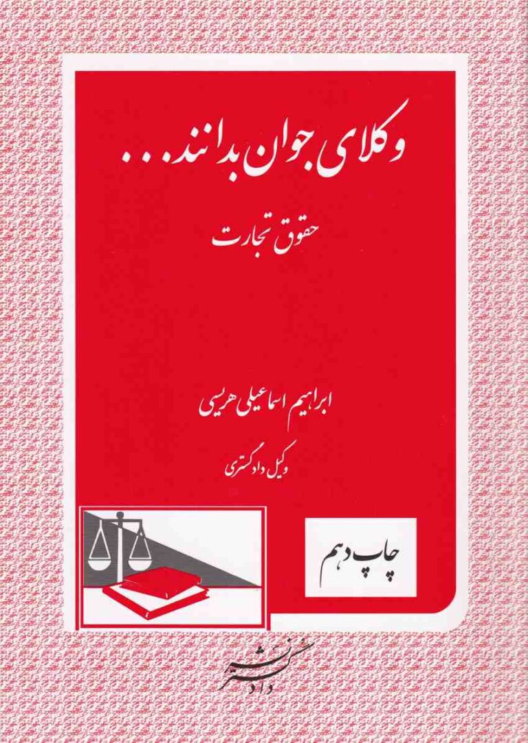وکلاي جوان بدانند - حقوق تجارت ج4