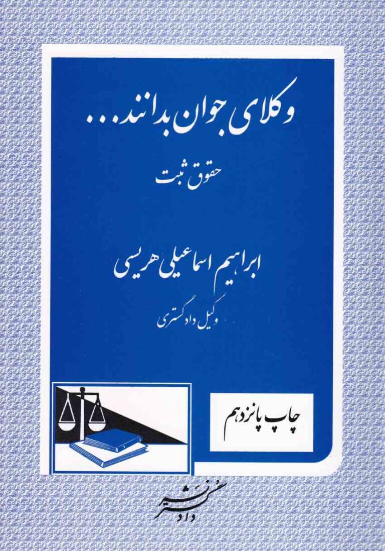 وکلاي جوان بدانند - حقوق ثبت ج3