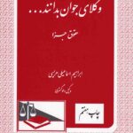 وکلاي جوان بدانند - حقوق جزا ج9