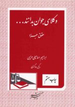 وکلاي جوان بدانند - حقوق جزا ج9