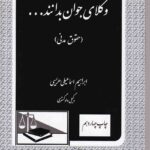 وکلاي جوان بدانند -حقوق مدني ج2