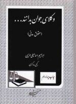 وکلاي جوان بدانند -حقوق مدني ج2