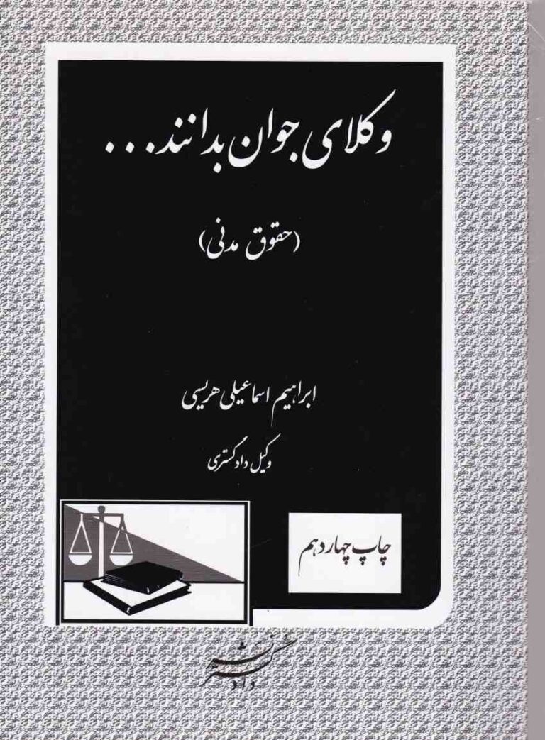 وکلاي جوان بدانند -حقوق مدني ج2