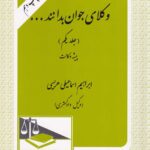 وکلاي جوان بدانند - پيشه وکالت ج1