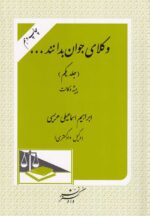 وکلاي جوان بدانند - پيشه وکالت ج1