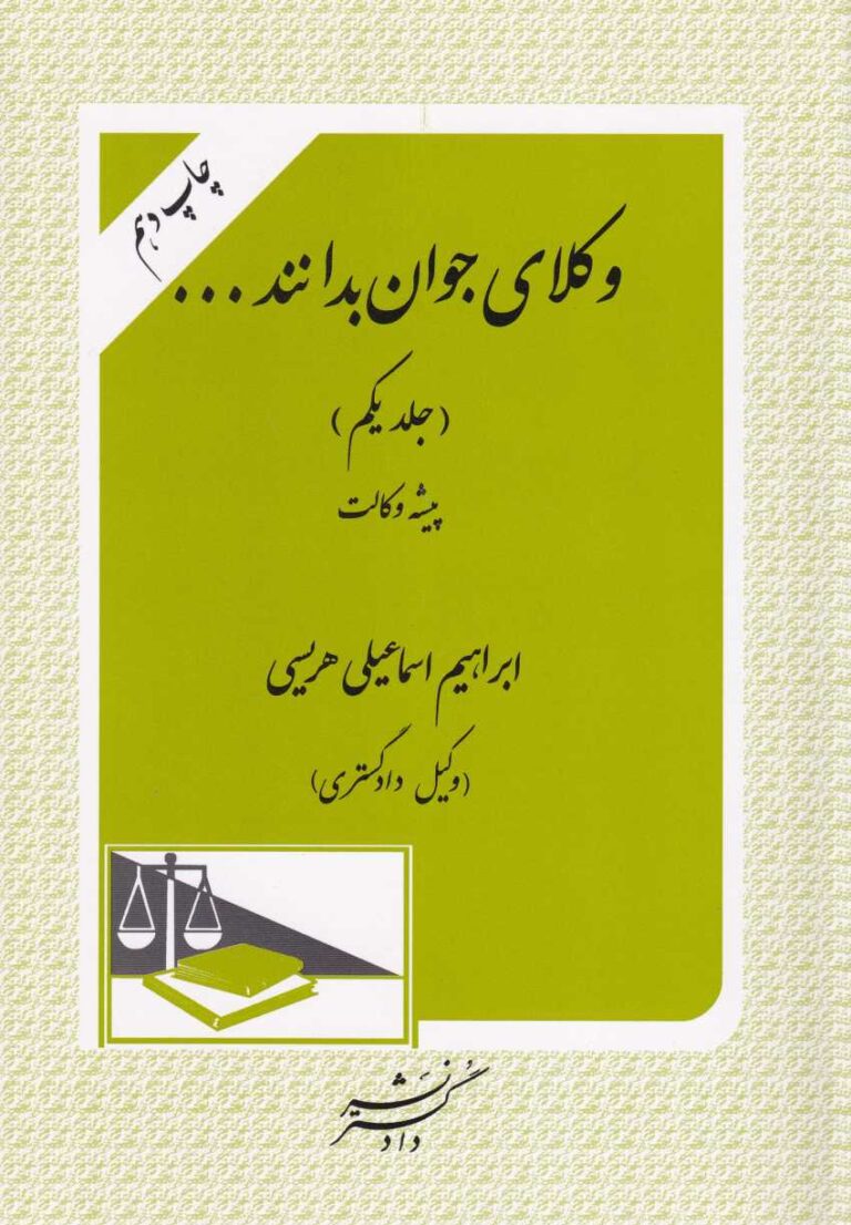 وکلاي جوان بدانند - پيشه وکالت ج1