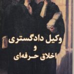 وکيل دادگستري و اخلاق حرفه اي