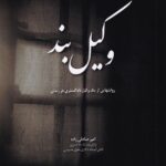 وکیل بند - روایت‌ هایی از یک وکیل دادگستری در زندان