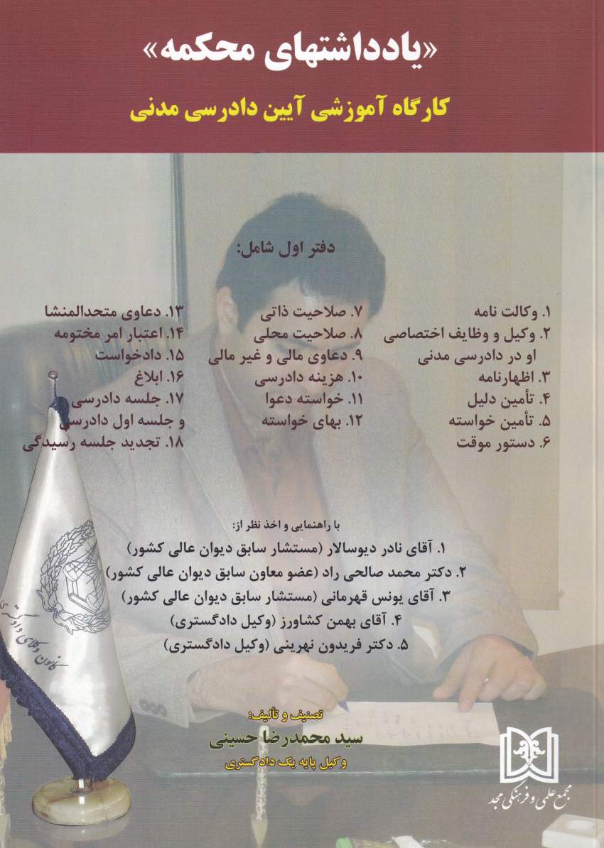 يادداشتهاي محکمه کارگاه آموزشي آيين دادرسي مدني دفتر اول يادداشتهاي محکمه کارگاه آموزشي آيين دادرسي مدني دفتر اول