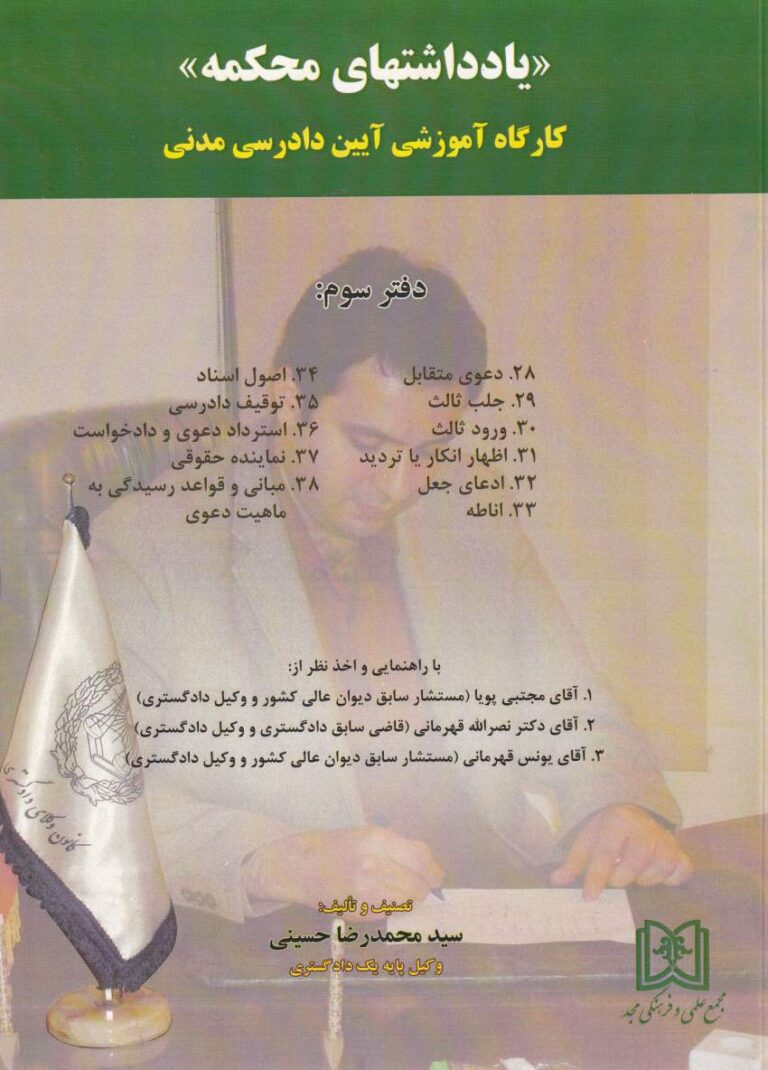 يادداشتهاي محکمه کارگاه آموزشي آيين دادرسي مدني دفتر سوم