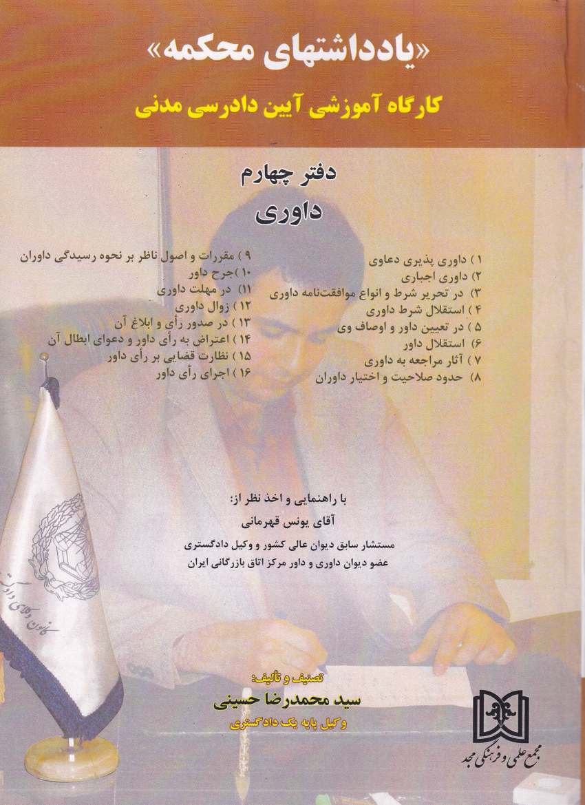 يادداشتهاي محکمه کارگاه آموزشي ايين دادرسي مدني دفتر چهارم يادداشتهاي محکمه کارگاه آموزشي ايين دادرسي مدني دفتر چهارم